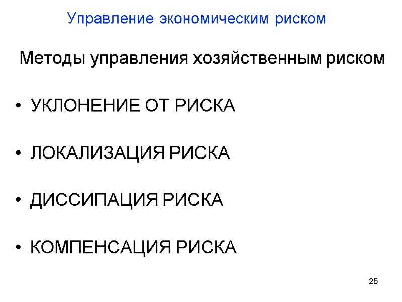 25 Управление экономическим риском  Методы управления хозяйственным риском  УКЛОНЕНИЕ ОТ РИСКА 